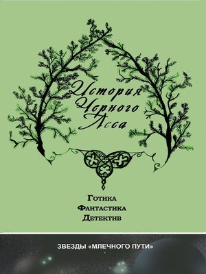 cover image of История черного леса